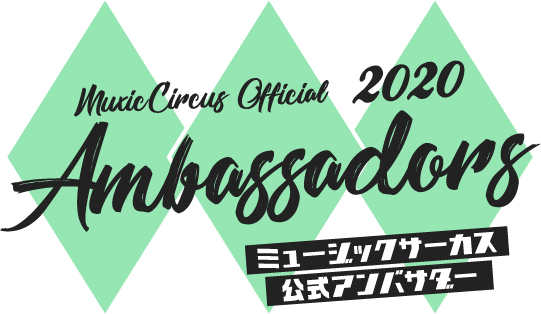ミュージックサーカス公式アンバサダー